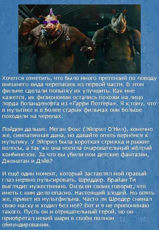 Хочется отметить, что было много претензий по поводу внешнего вида черепашек из первой части.