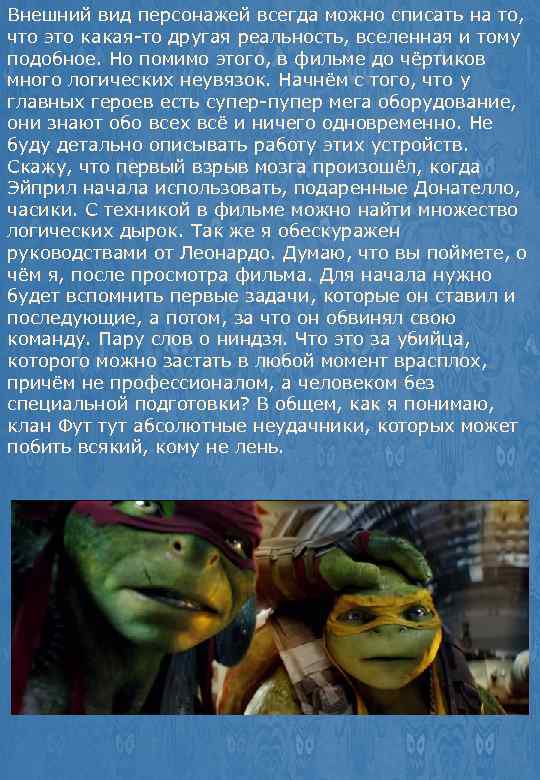 Внешний вид персонажей всегда можно списать на то, что это какая-то другая реальность, вселенная