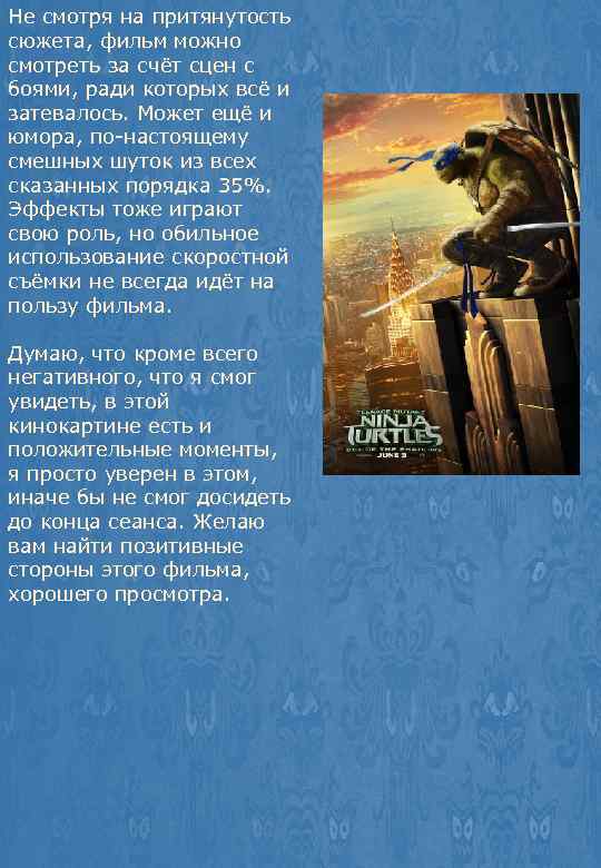 Не смотря на притянутость сюжета, фильм можно смотреть за счёт сцен с боями, ради