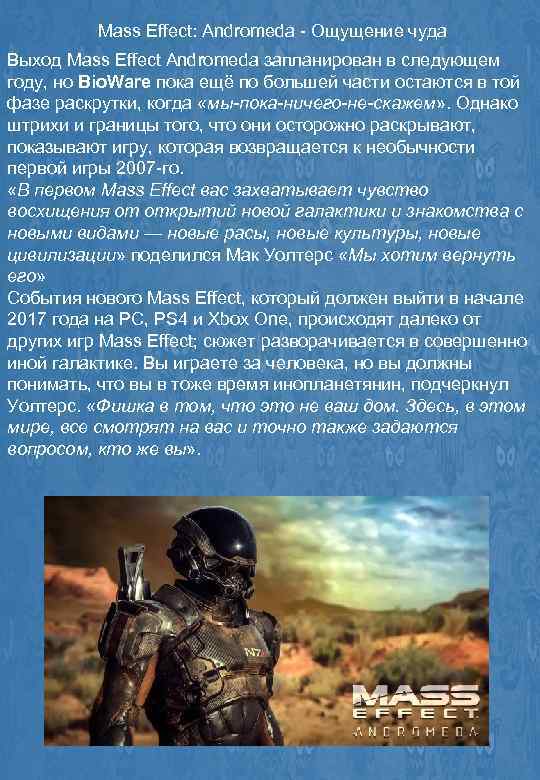 Mass Effect: Andromeda - Ощущение чуда Выход Mass Effect Andromeda запланирован в следующем году,