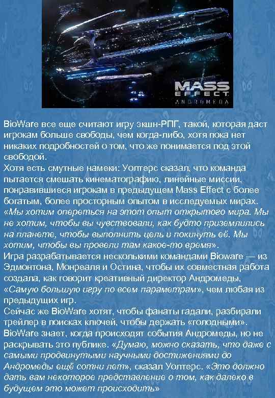 Bio. Ware все еще считают игру экшн-РПГ, такой, которая даст игрокам больше свободы, чем