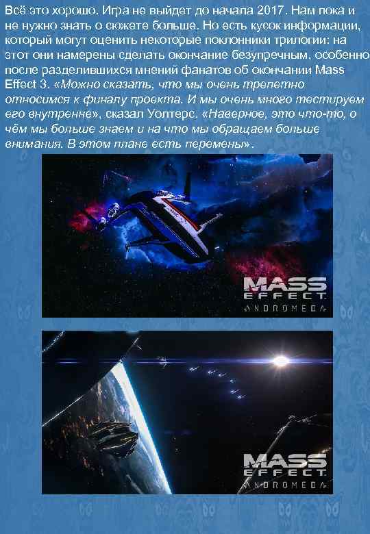 Всё это хорошо. Игра не выйдет до начала 2017. Нам пока и не нужно
