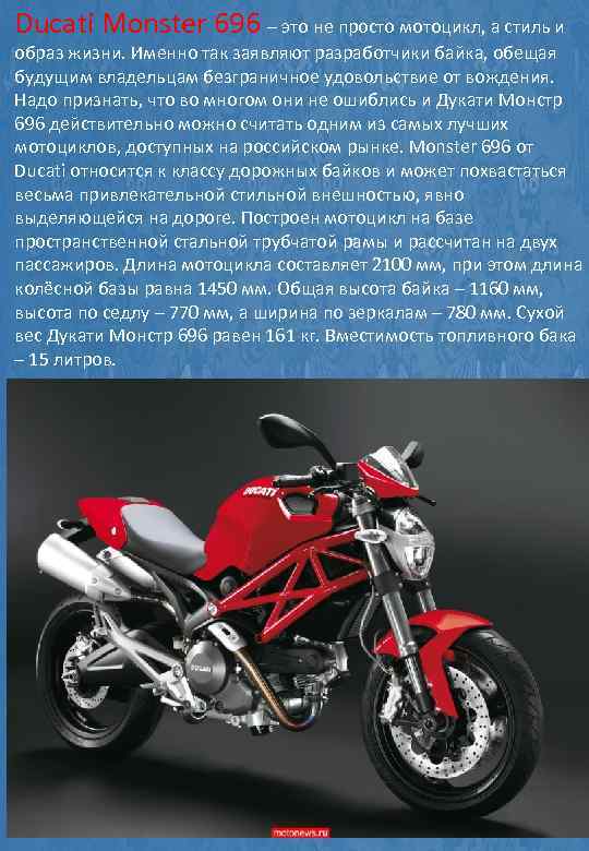 Ducati Monster 696 – это не просто мотоцикл, а стиль и образ жизни. Именно