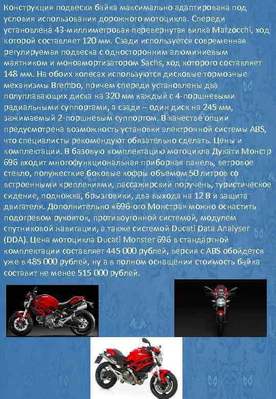 Конструкция подвески байка максимально адаптирована под условия использования дорожного мотоцикла. Спереди установлена 43 -миллиметровая