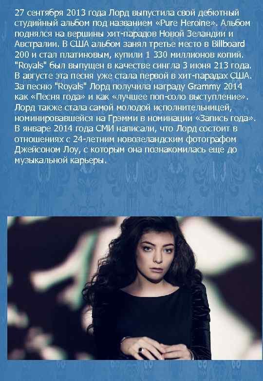 27 сентября 2013 года Лорд выпустила свой дебютный студийный альбом под названием «Pure Heroine»