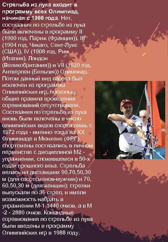 Стрельба из лука входит в программу всех Олимпиад, начиная с 1900 года. Нет, состязания