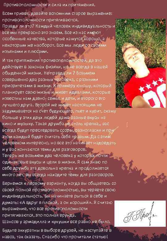  Противоположности и сила их притяжения. Всем привет, давайте вспомним старое выражение: противоположности притягиваются.