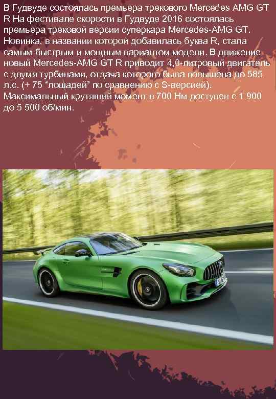 В Гудвуде состоялась премьера трекового Mercedes AMG GT R На фестивале скорости в Гудвуде