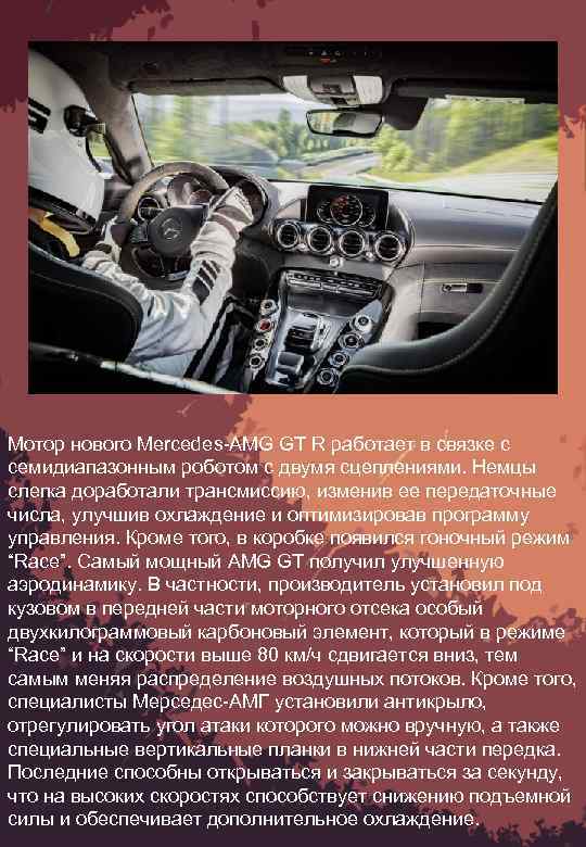 Мотор нового Mercedes-AMG GT R работает в связке с семидиапазонным роботом с двумя сцеплениями.