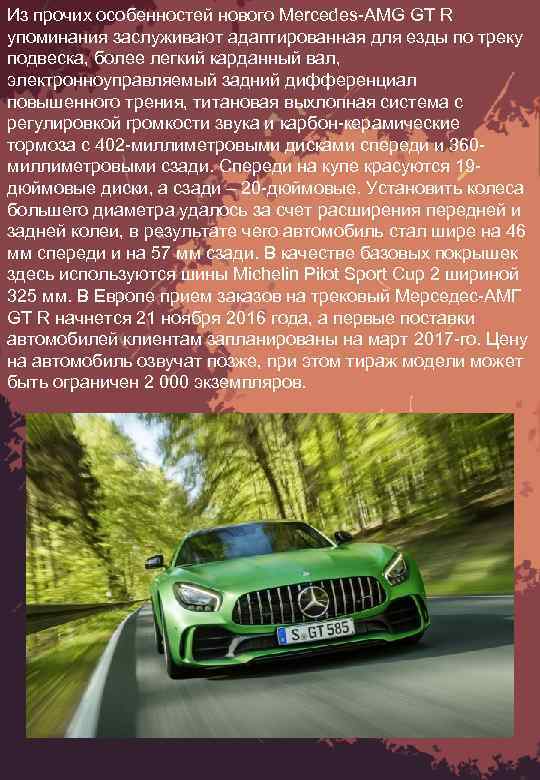 Из прочих особенностей нового Mercedes-AMG GT R упоминания заслуживают адаптированная для езды по треку