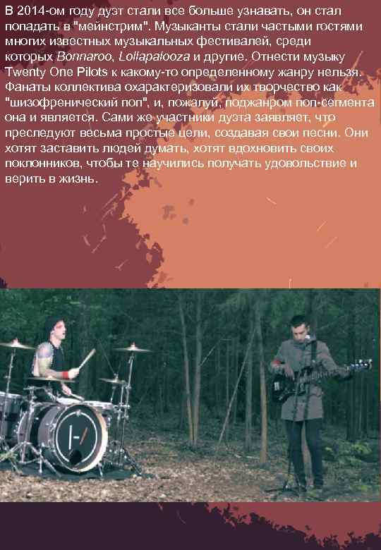 В 2014 -ом году дуэт стали все больше узнавать, он стал попадать в 