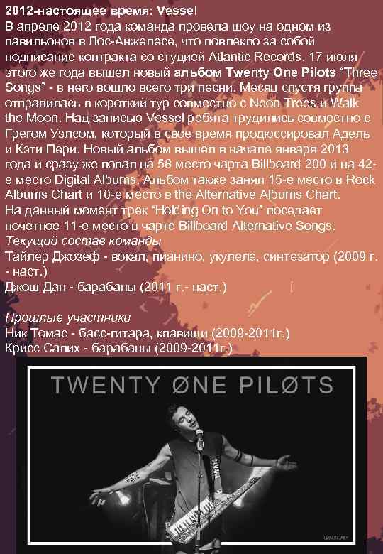 2012 -настоящее время: Vessel В апреле 2012 года команда провела шоу на одном из