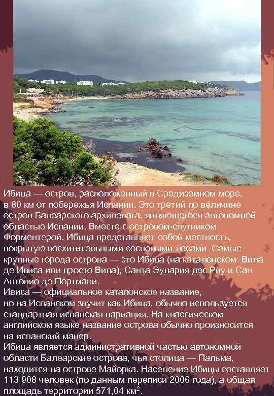 Ибица — остров, расположенный в Средиземном море, в 80 км от побережья Испании. Это