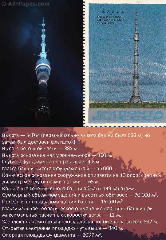 Высота — 540 м (первоначально высота башни была 533 м, но затем был достроен