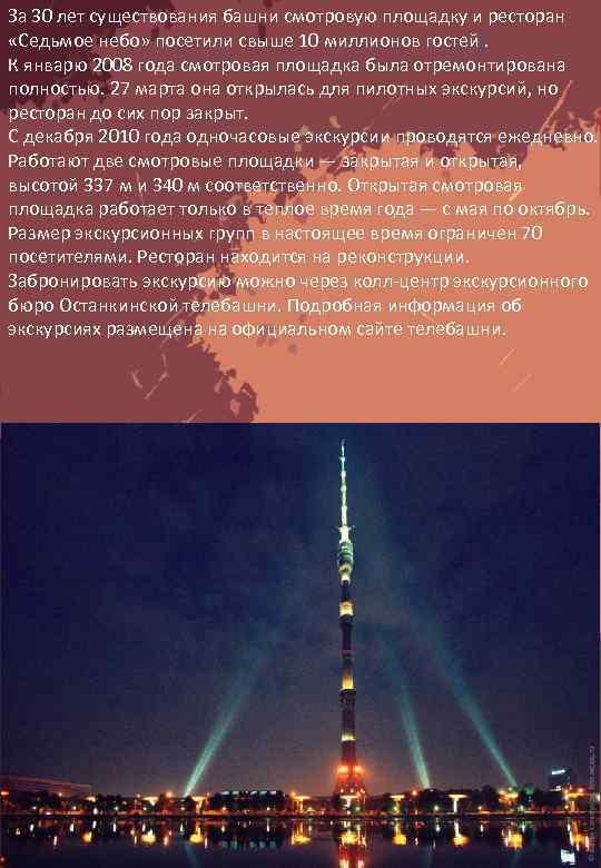 За 30 лет существования башни смотровую площадку и ресторан «Седьмое небо» посетили свыше 10