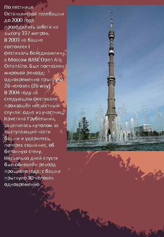 По лестнице Останкинской телебашни до 2000 года проводились забеги на высоту 337 метров. В