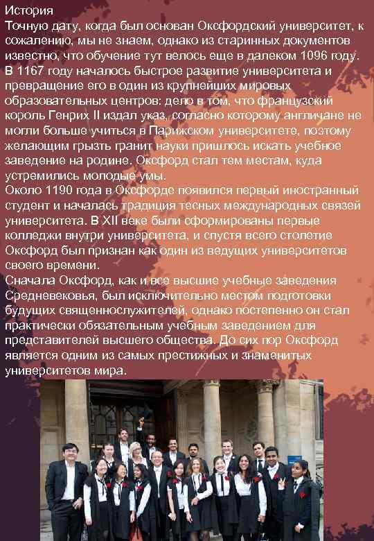 История Точную дату, когда был основан Оксфордский университет, к сожалению, мы не знаем, однако