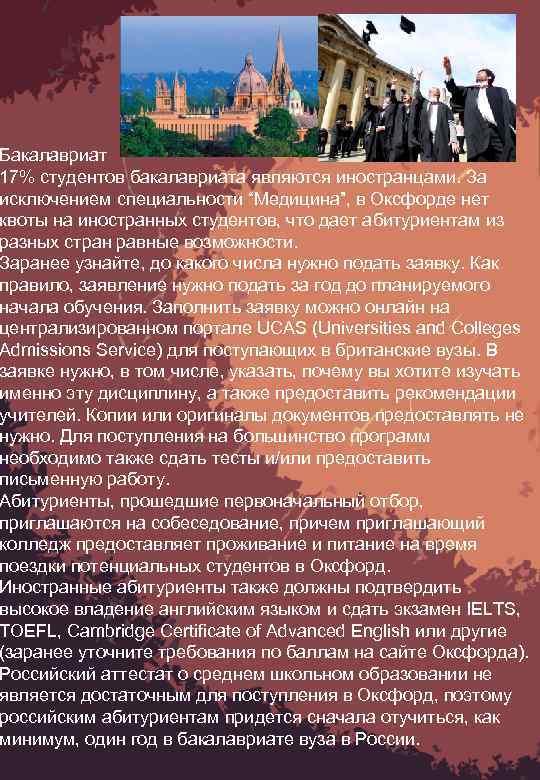 Бакалавриат 17% студентов бакалавриата являются иностранцами. За исключением специальности “Медицина”, в Оксфорде нет квоты