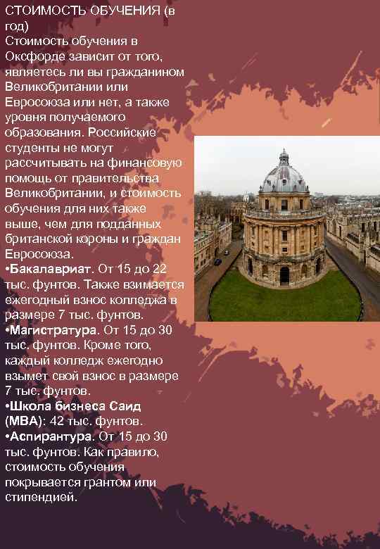 СТОИМОСТЬ ОБУЧЕНИЯ (в год) Стоимость обучения в Оксфорде зависит от того, являетесь ли вы