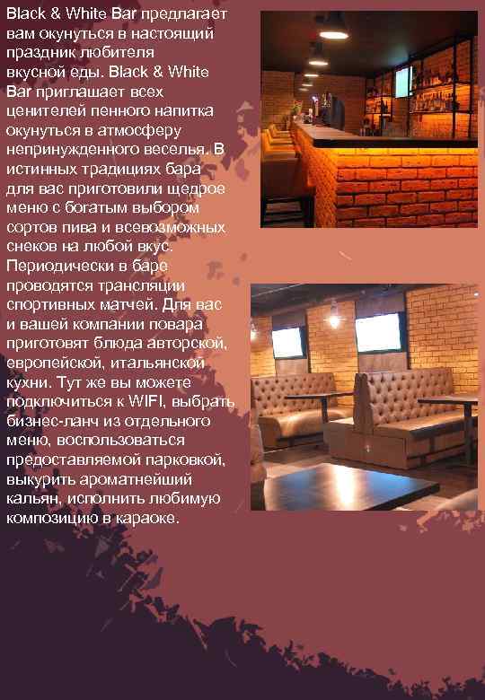 Black & White Bar предлагает вам окунуться в настоящий праздник любителя вкусной еды. Black
