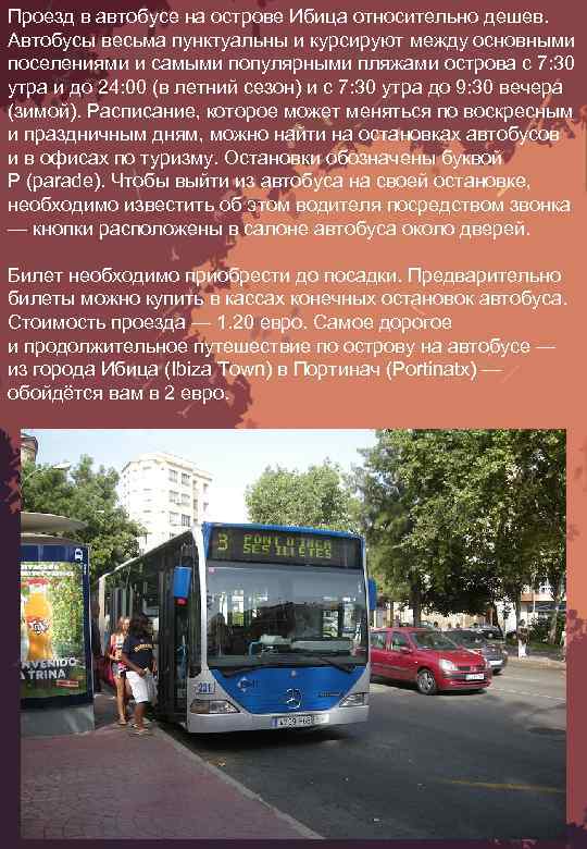 Проезд в автобусе на острове Ибица относительно дешев. Автобусы весьма пунктуальны и курсируют между