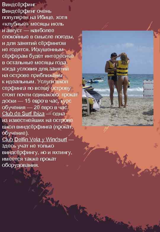 Виндсёрфинг очень популярен на Ибице, хотя «клубные» месяцы июль и август — наиболее спокойные