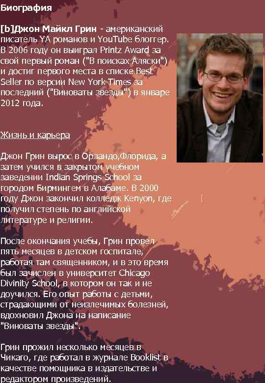 Биография [b]Джон Майкл Грин - американский писатель YA романов и You. Tube блоггер. В