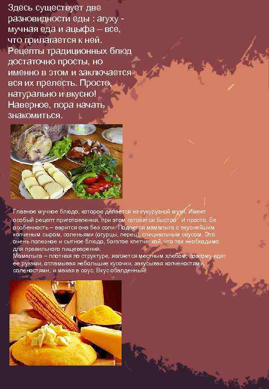 Здесь существует две разновидности еды : агуху - мучная еда и ацыфа – все,