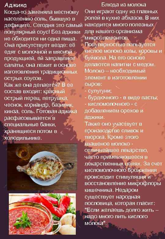 Аджика Блюда из молока Когда-то заменяла местному Они играют одну из главных ролей в
