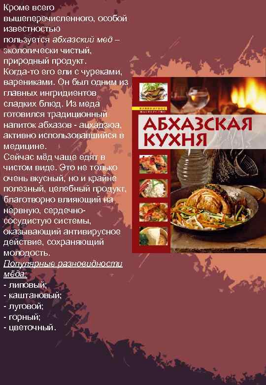 Кроме всего вышеперечисленного, особой известностью пользуется абхазский мед – экологически чистый, природный продукт. Когда-то