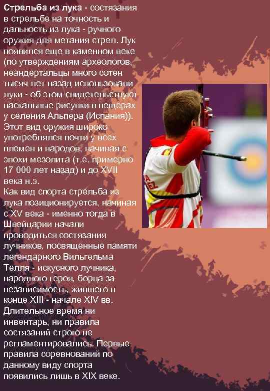 Стрельба из лука - состязания в стрельбе на точность и дальность из лука -