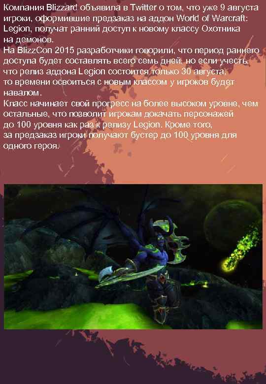 Компания Blizzard объявила в Twitter о том, что уже 9 августа игроки, оформившие предзаказ