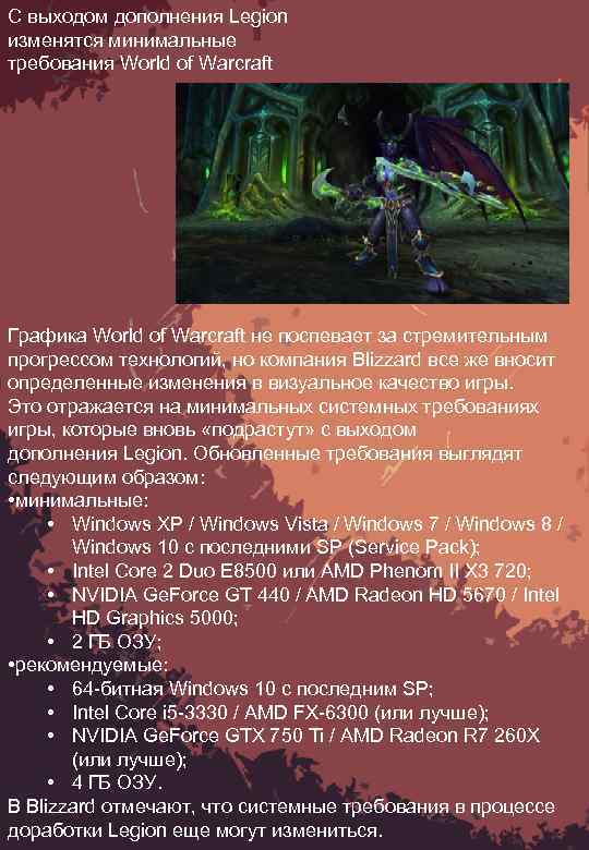 С выходом дополнения Legion изменятся минимальные требования World of Warcraft Графика World of Warcraft