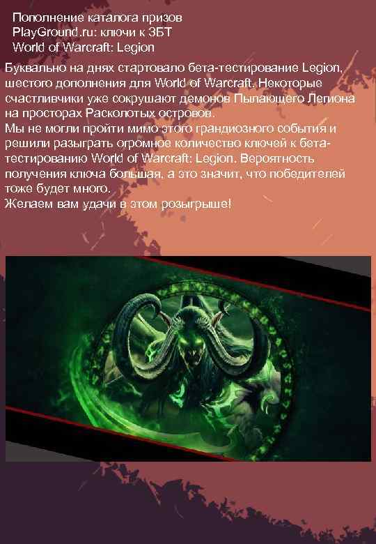 Пополнение каталога призов Play. Ground. ru: ключи к ЗБТ World of Warcraft: Legion Буквально