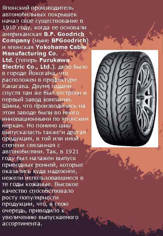Японский производитель автомобильных покрышек начал свое существование в 1910 году, когда ее основали американская