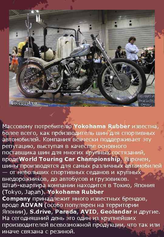 Массовому потребителю Yokohama Rubber известна, более всего, как производитель шин для спортивных автомобилей. Компания