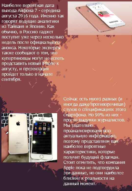 Наиболее вероятная дата выхода Айфона 7 - середина августа 2016 года. Именно так говорят