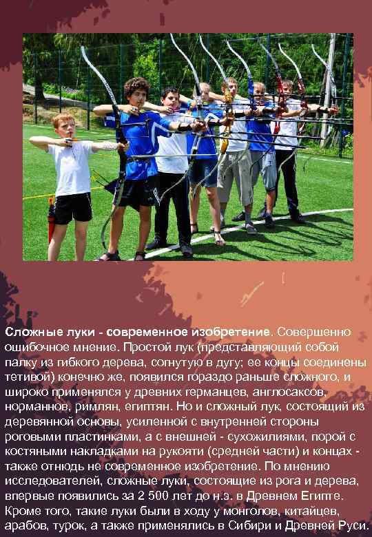 Сложные луки - современное изобретение. Совершенно ошибочное мнение. Простой лук (представляющий собой палку из