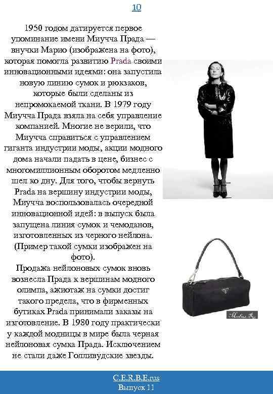 10 1950 годом датируется первое упоминание имени Миучча Прада — внучки Марио (изображена на