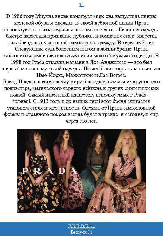 11 В 1986 году Миучча вновь шокирует мир: она выпустила линию женской обуви и