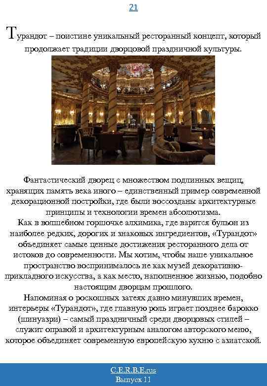 21 Турандот – поистине уникальный ресторанный концепт, который продолжает традиции дворцовой праздничной культуры. Фантастический