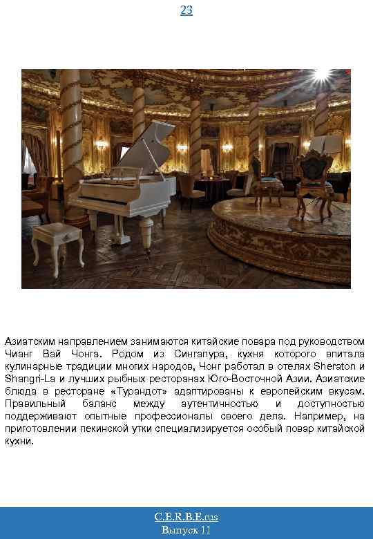 23 Азиатским направлением занимаются китайские повара под руководством Чианг Вай Чонга. Родом из Сингапура,