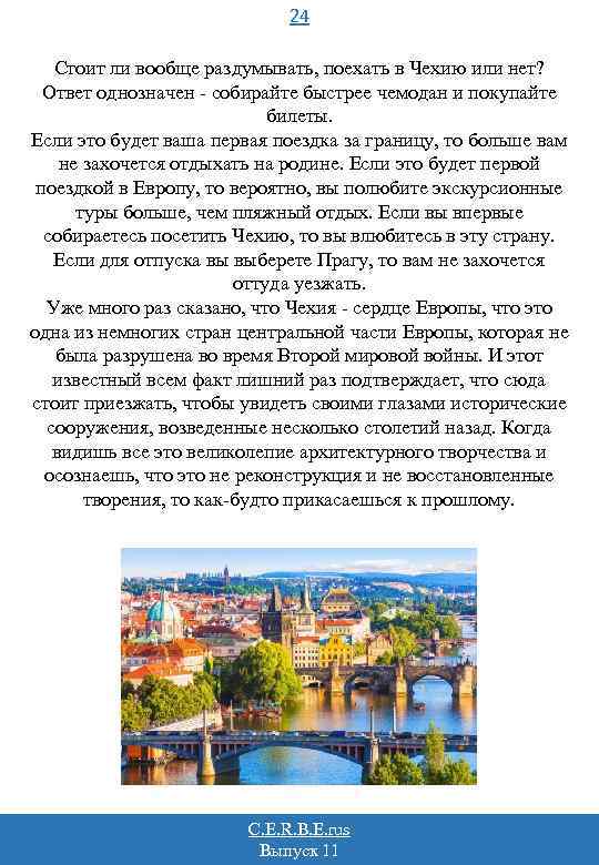 24 Стоит ли вообще раздумывать, поехать в Чехию или нет? Ответ однозначен - собирайте