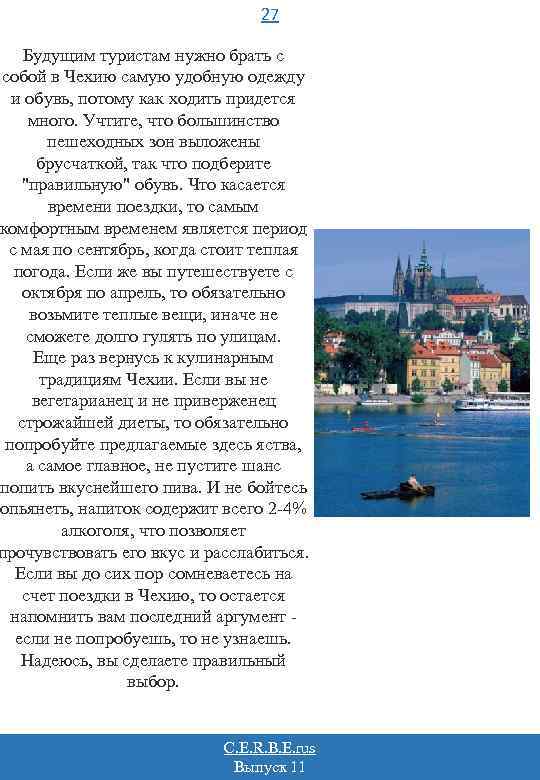 27 Будущим туристам нужно брать с собой в Чехию самую удобную одежду и обувь,