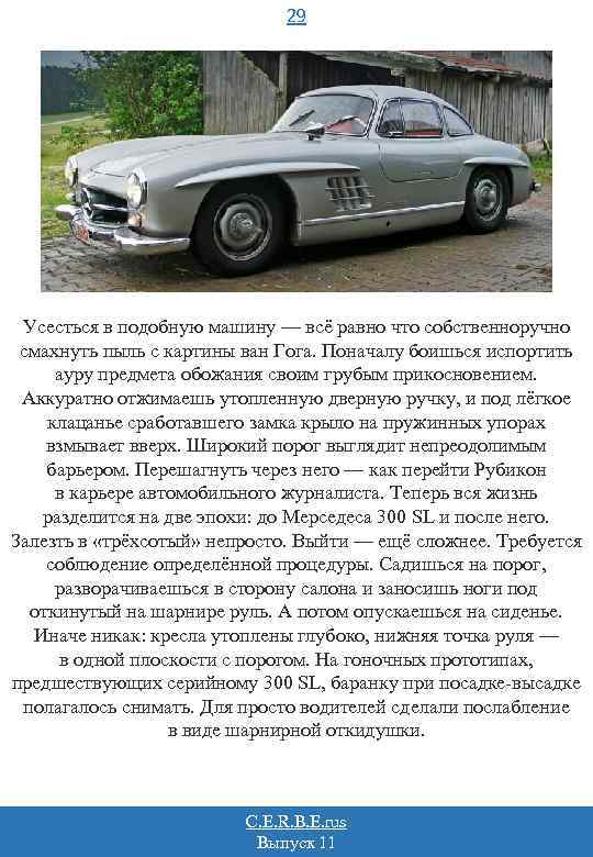 29 Усесться в подобную машину — всё равно что собственноручно смахнуть пыль с картины