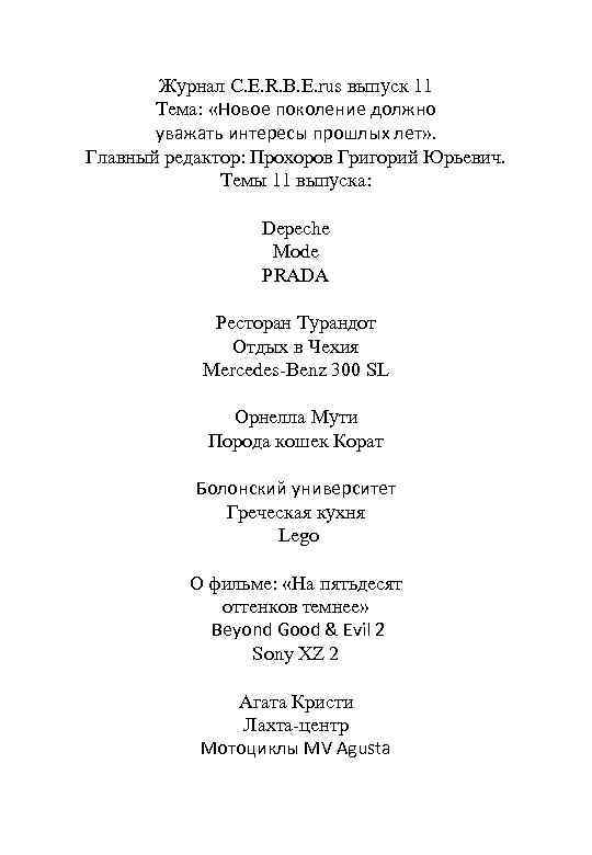 Журнал C. E. R. B. E. rus выпуск 11 Тема: «Новое поколение должно уважать