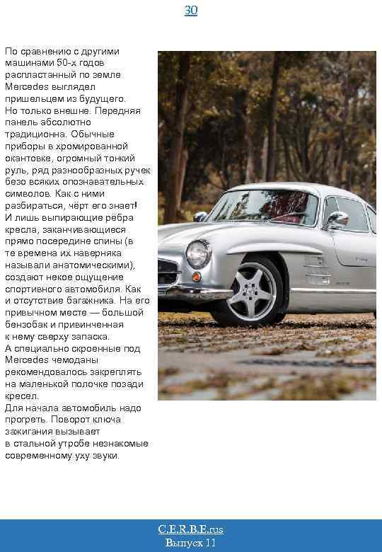 30 По сравнению с другими машинами 50 -х годов распластанный по земле Mercedes выглядел