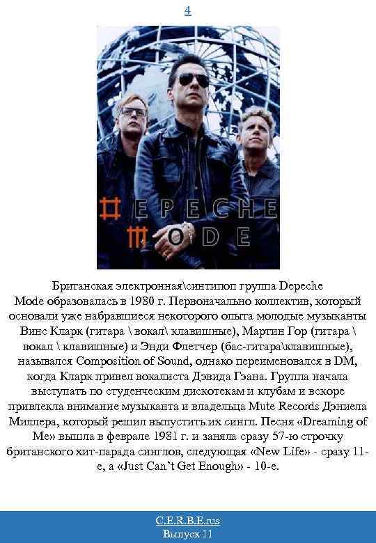 4 Британская электроннаясинтипоп группа Depeche Mode образовалась в 1980 г. Первоначально коллектив, который основали