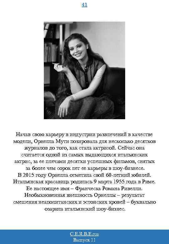 41 Начав свою карьеру в индустрии развлечений в качестве модели, Орнелла Мути позировала для