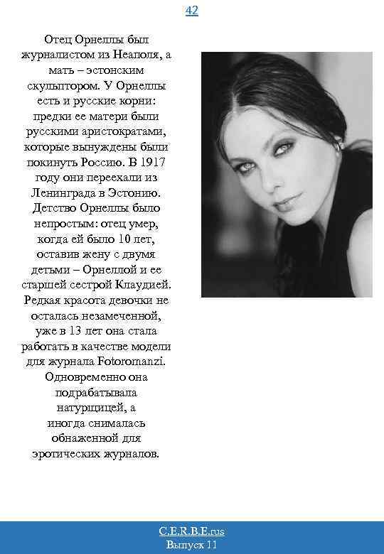 42 Отец Орнеллы был журналистом из Неаполя, а мать – эстонским скульптором. У Орнеллы